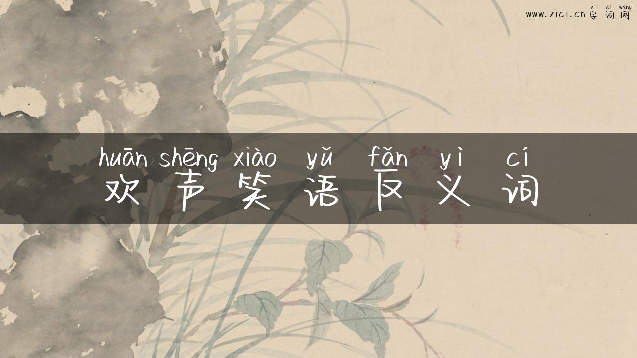 欢声笑语反义词