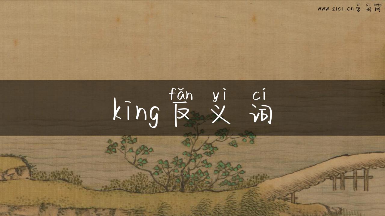 king反义词