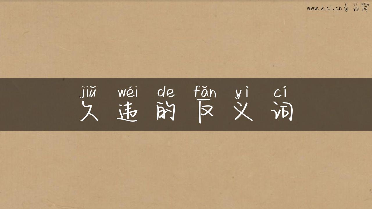 久违的反义词