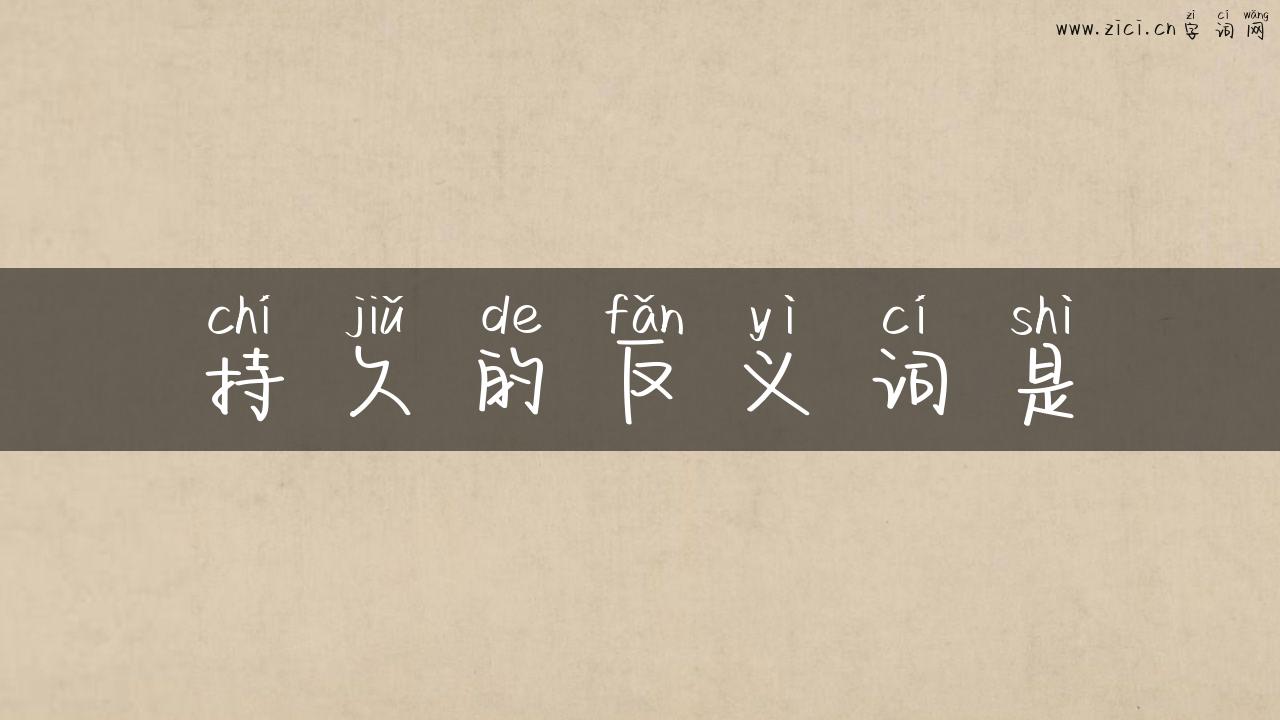 持久的反义词是