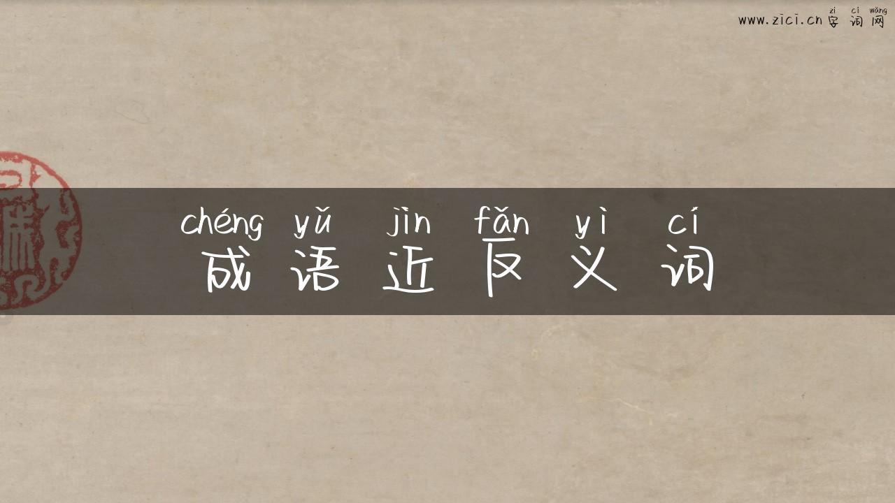 成语近反义词