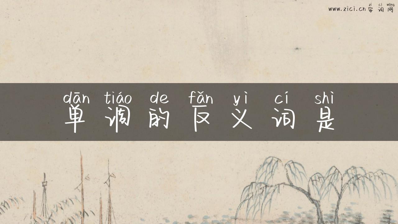 单调的反义词是