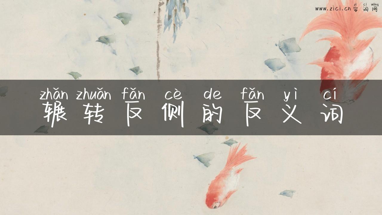 辗转反侧的反义词