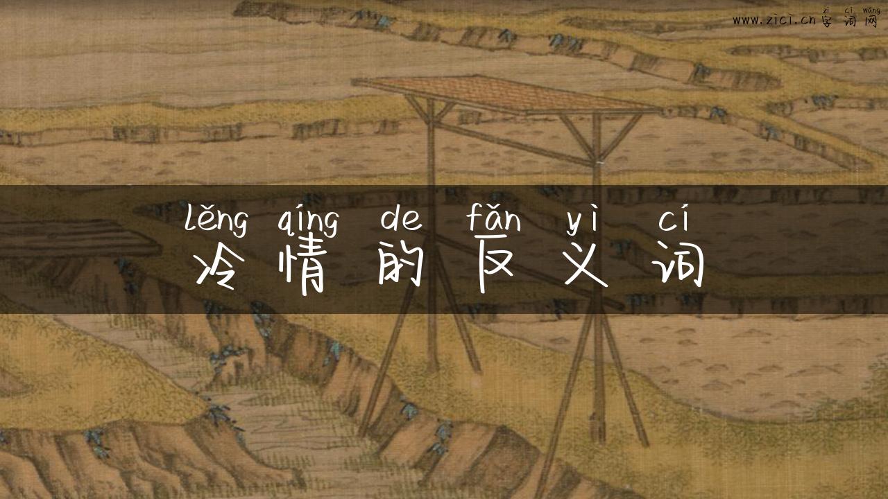 冷情的反义词