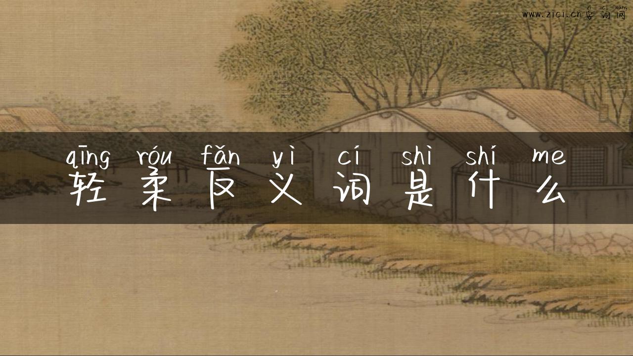 轻柔反义词是什么