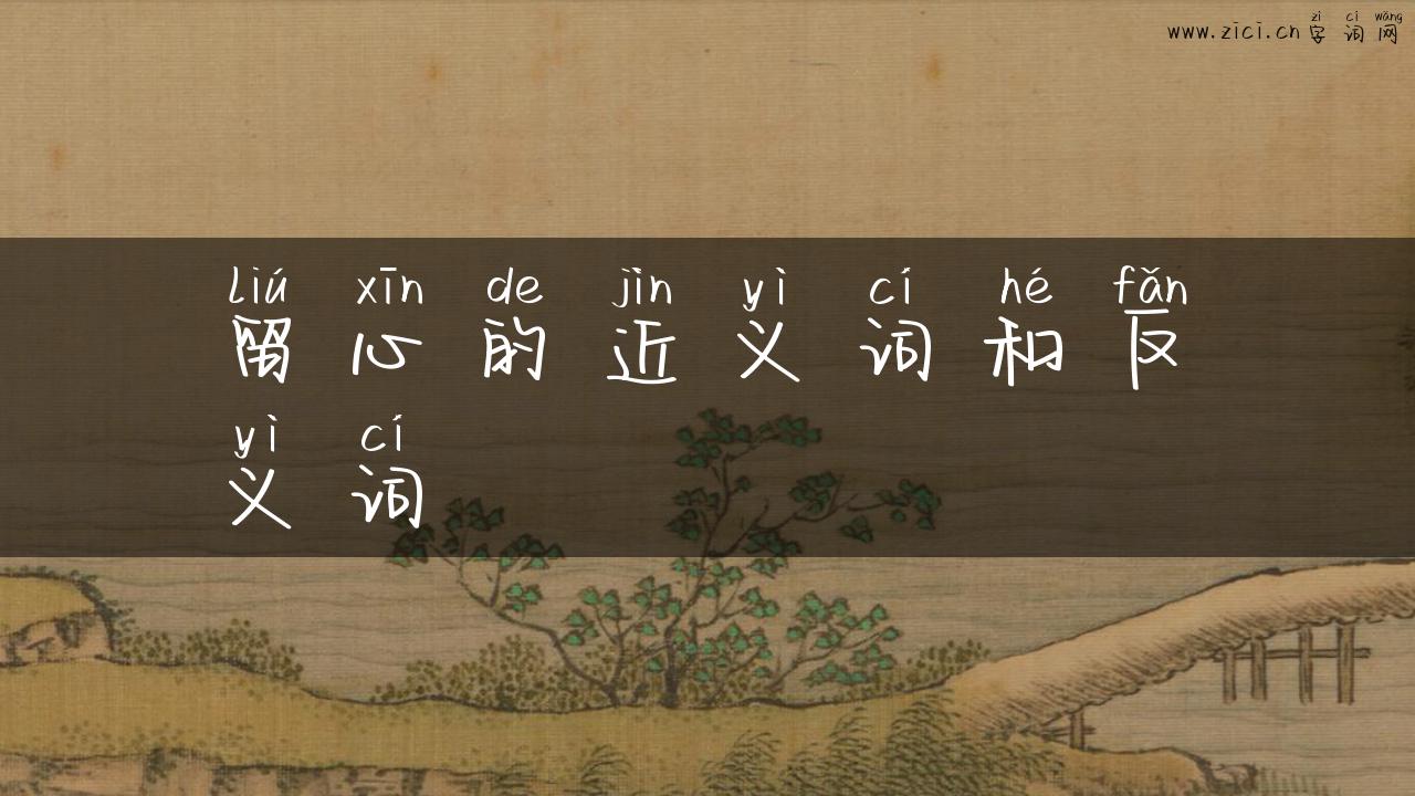 留心的近义词和反义词