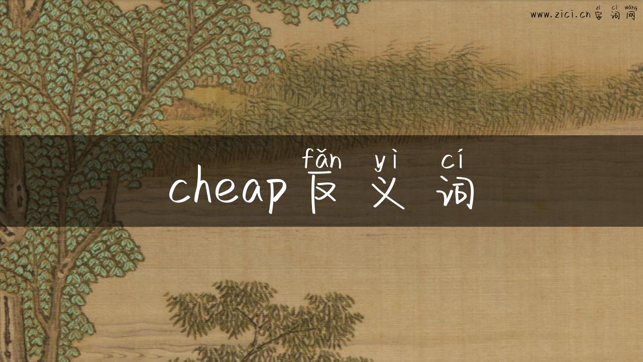cheap反义词