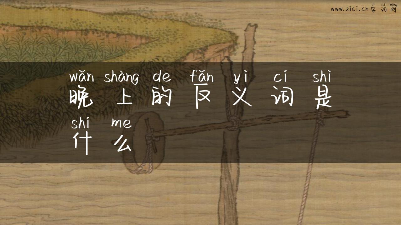 晚上的反义词是什么