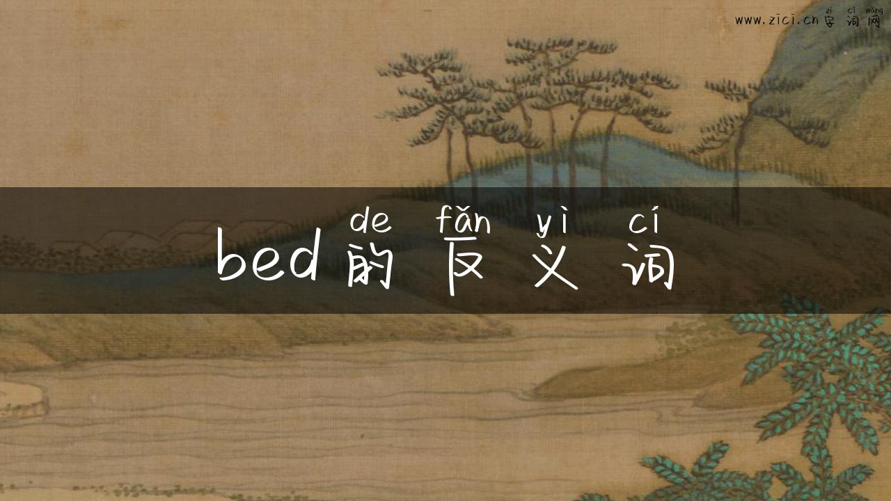 bed的反义词