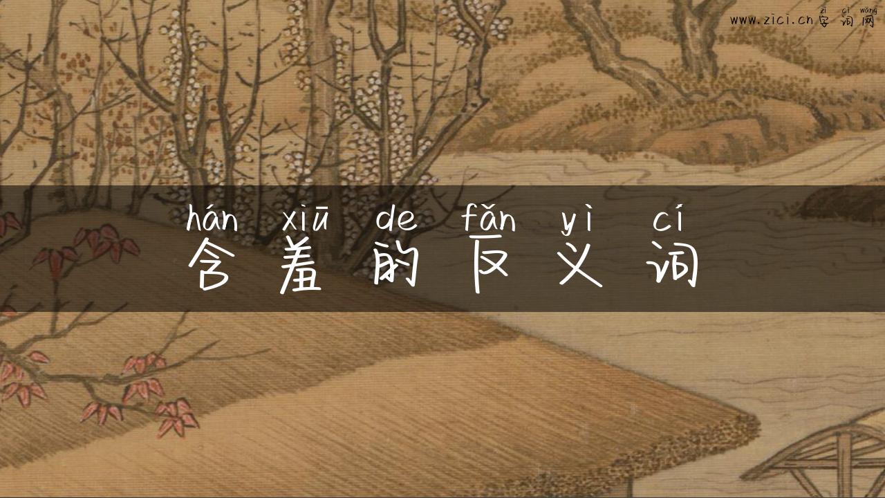 含羞的反义词
