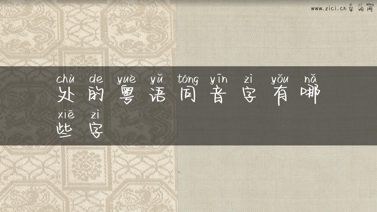 处的粤语同音字有哪些字