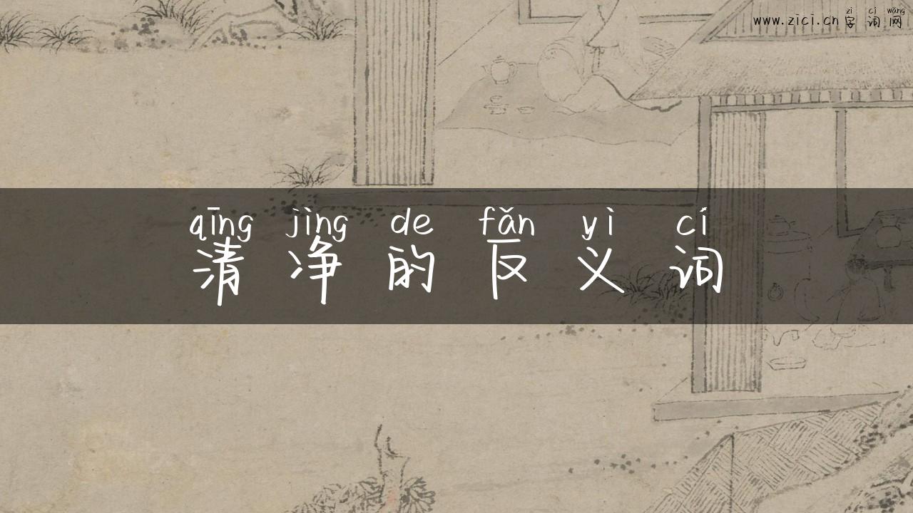 清净的反义词