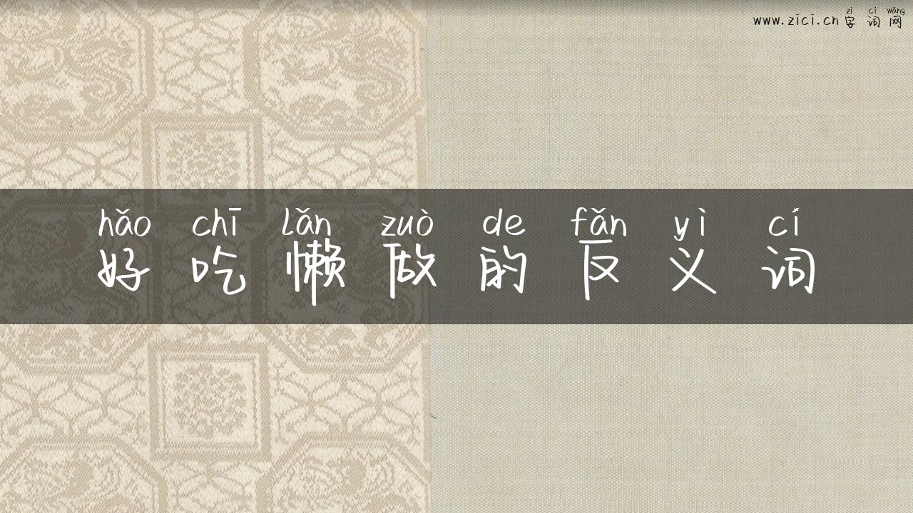 好吃懒做的反义词