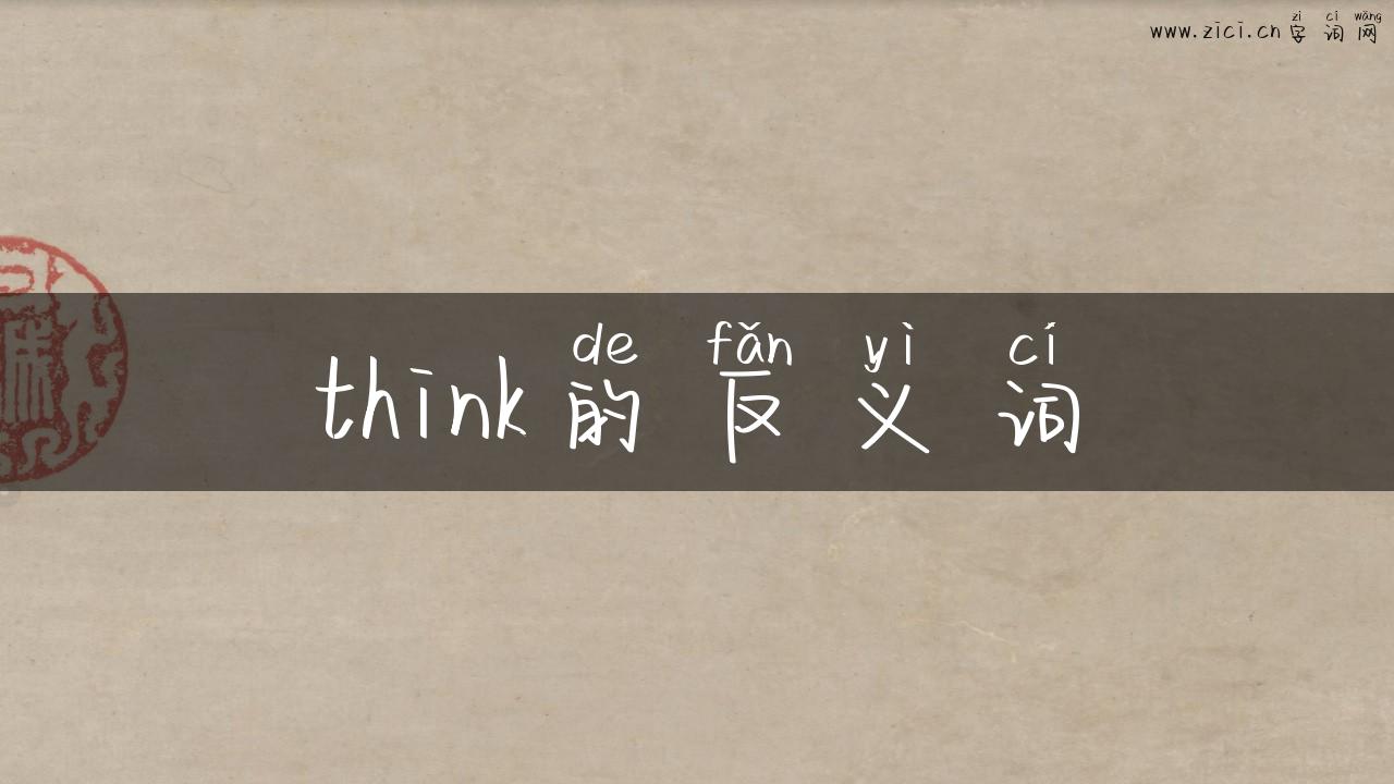 think的反义词