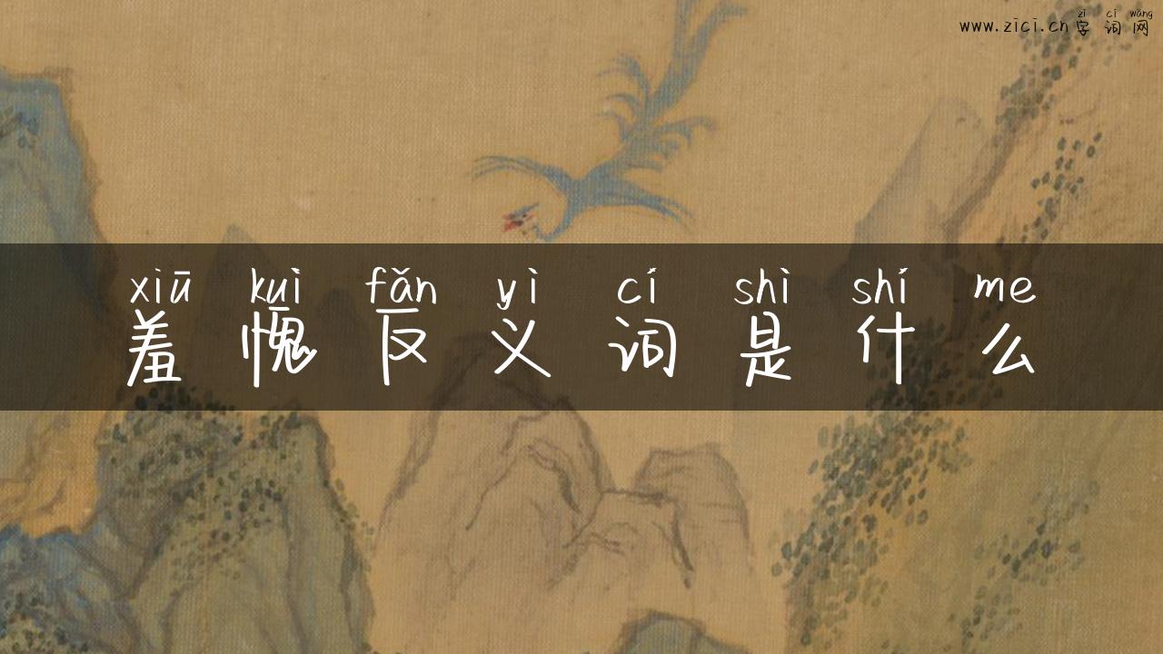 羞愧反义词是什么