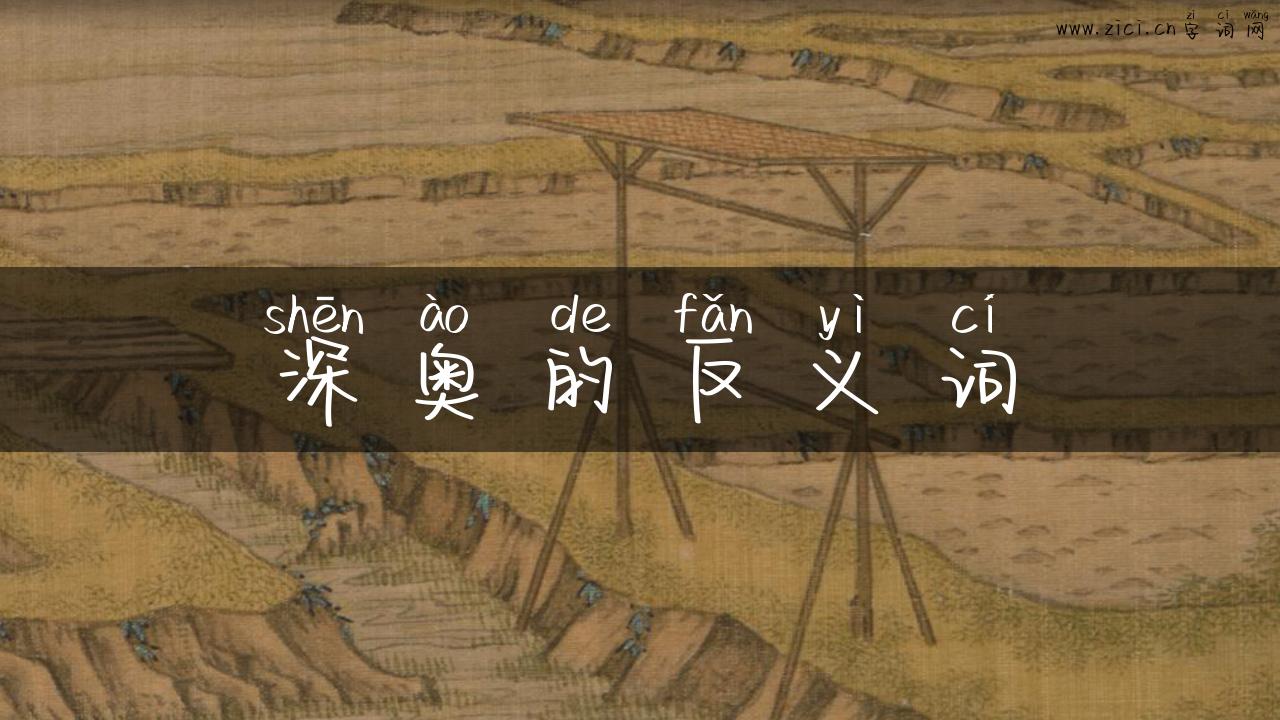 深奥的反义词