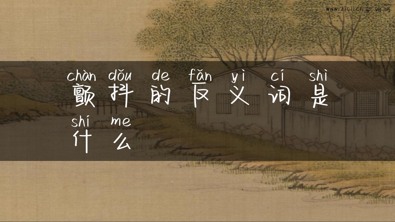 颤抖的反义词是什么