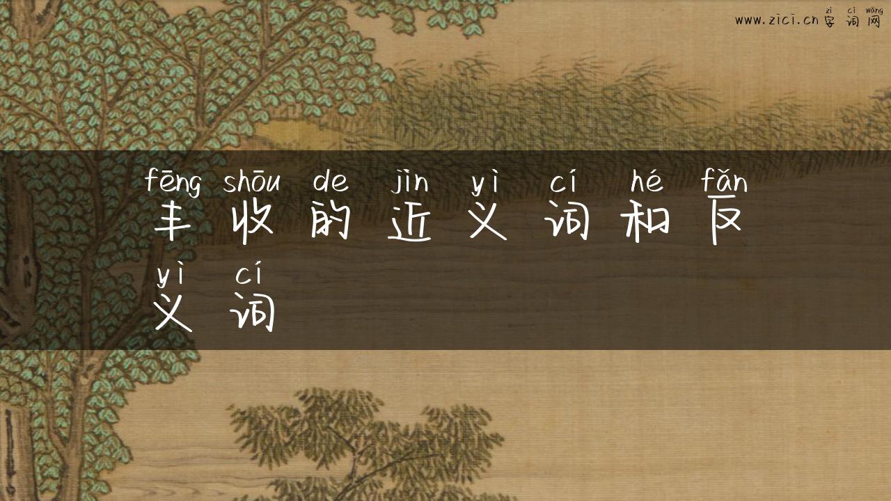 丰收的近义词和反义词