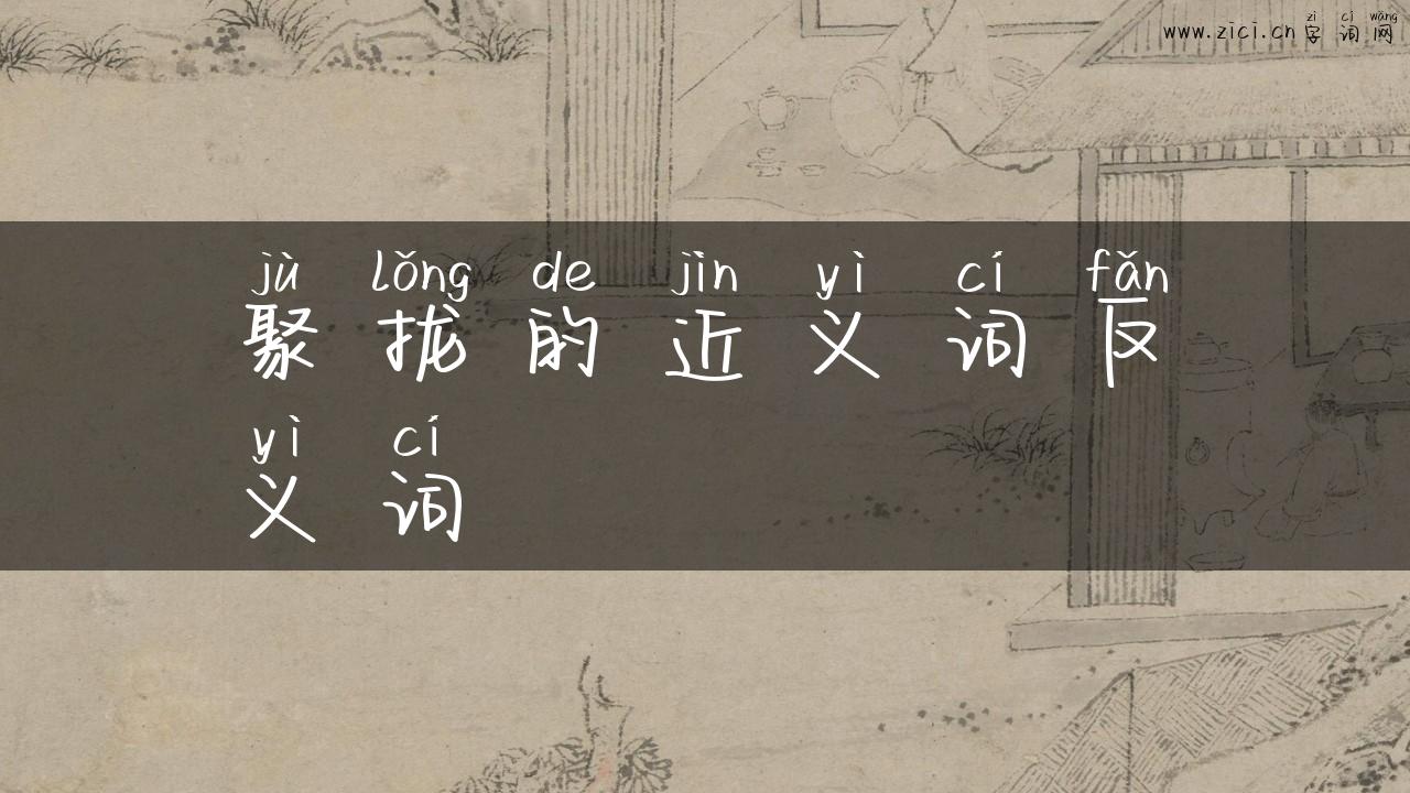 聚拢的近义词反义词