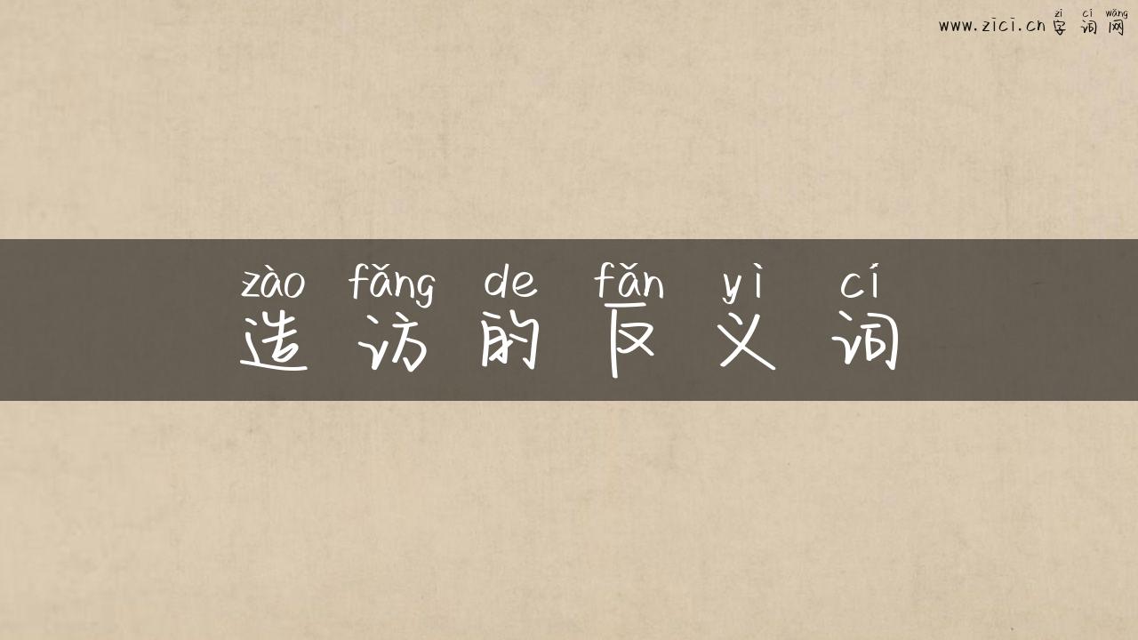 造访的反义词