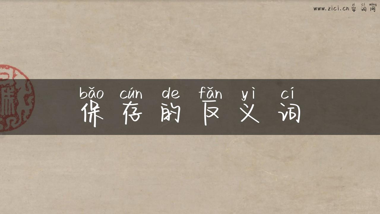 保存的反义词