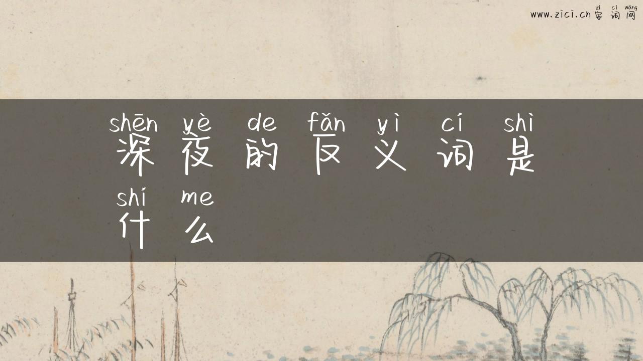 深夜的反义词是什么