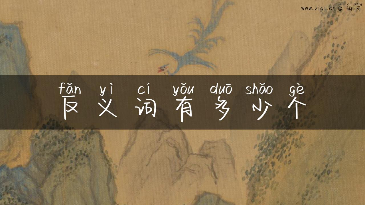 反义词有多少个