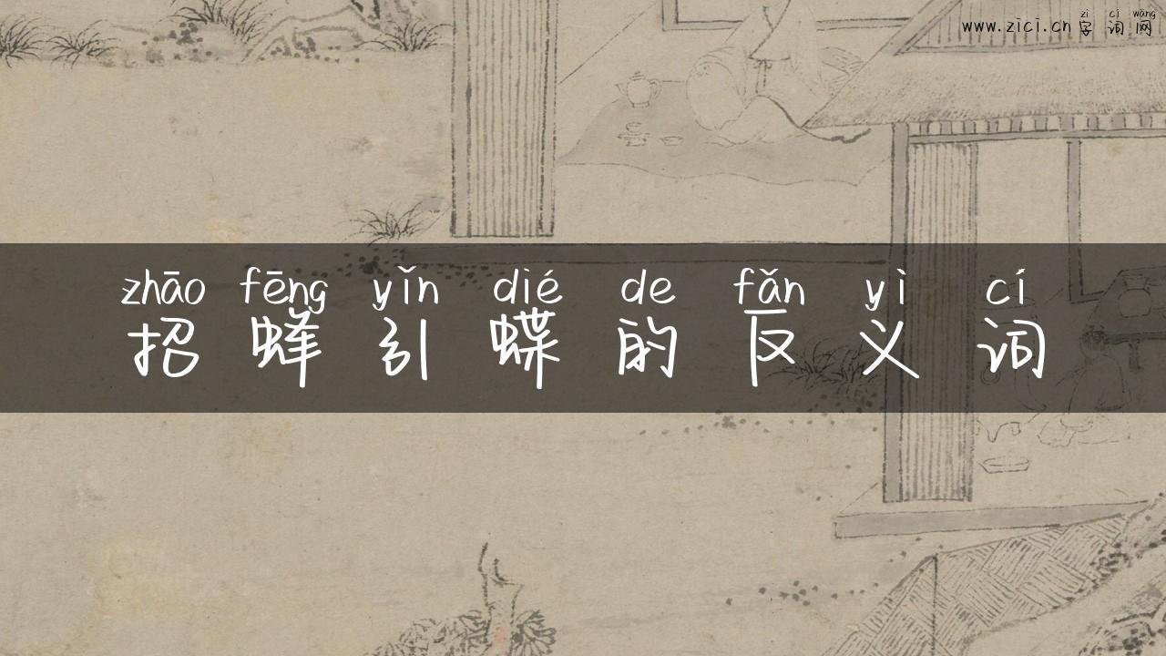招蜂引蝶的反义词