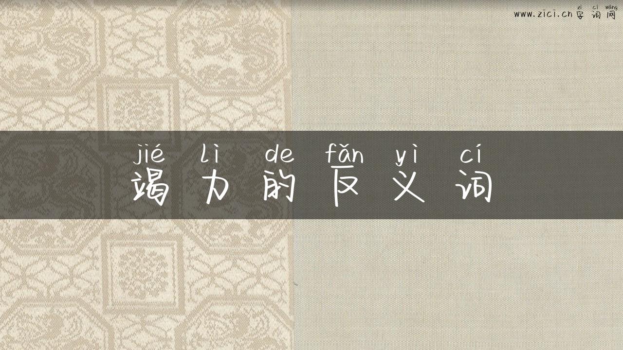 竭力的反义词