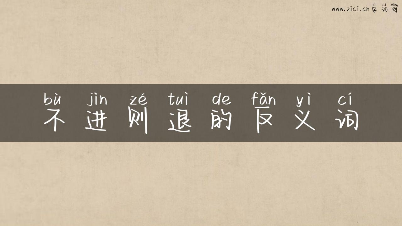 不进则退的反义词