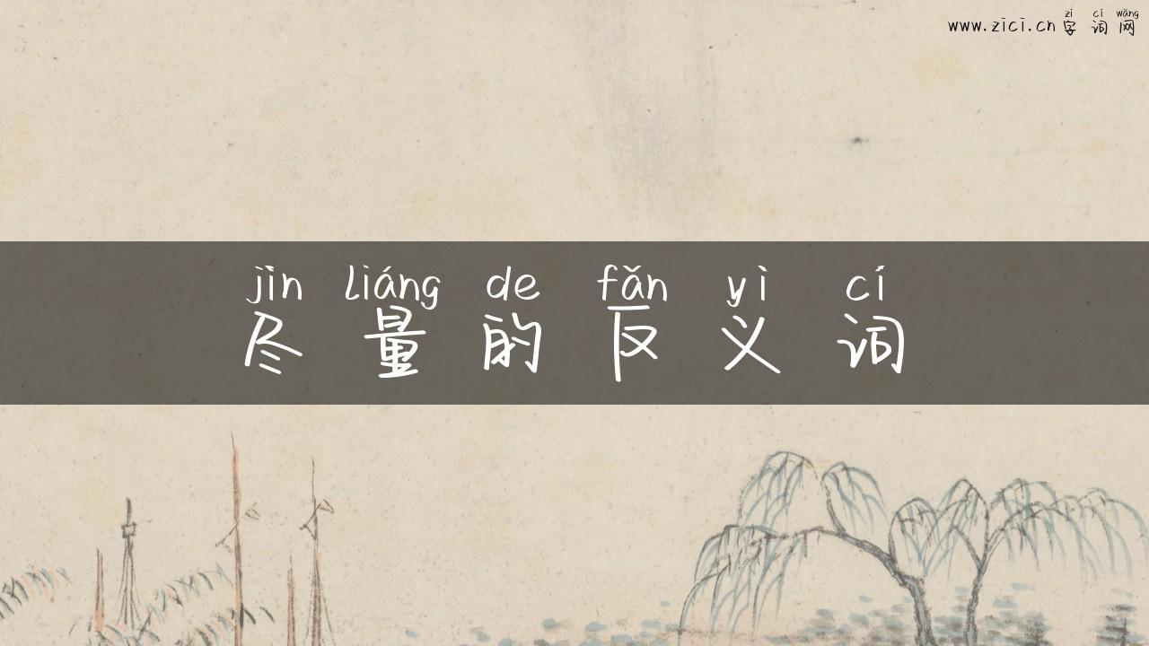 尽量的反义词