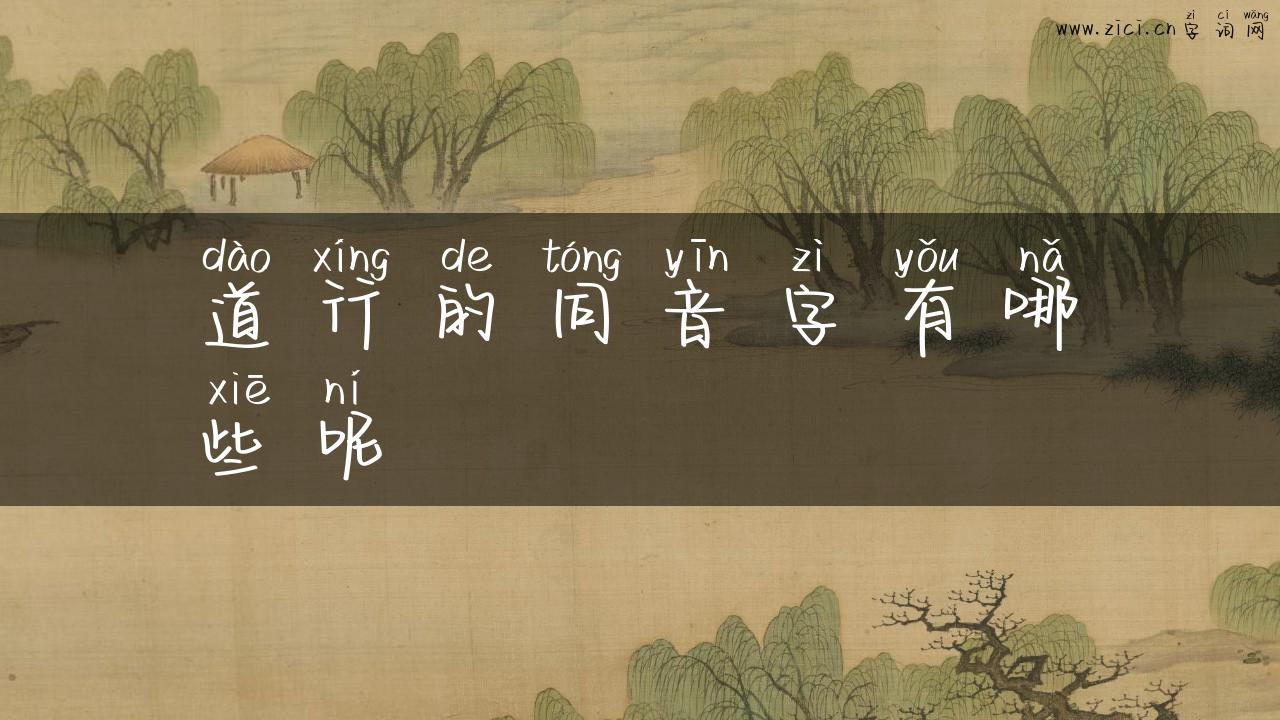 道行的同音字有哪些呢