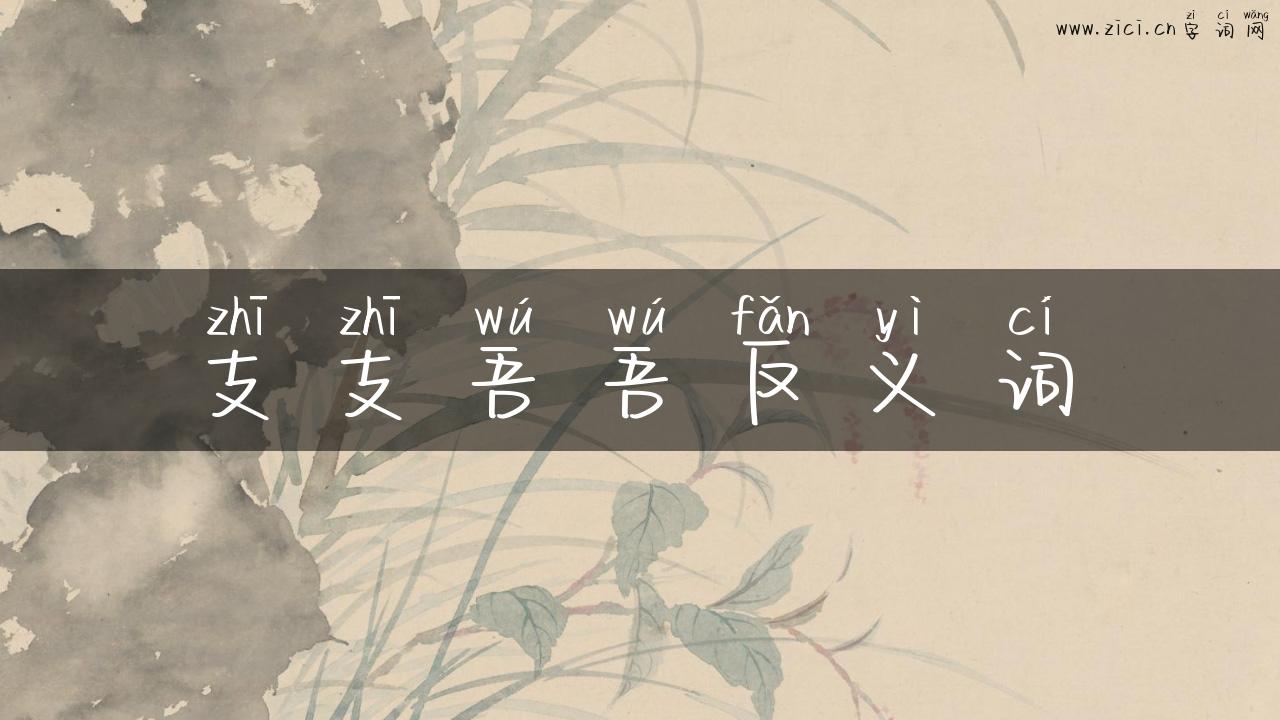 支支吾吾反义词