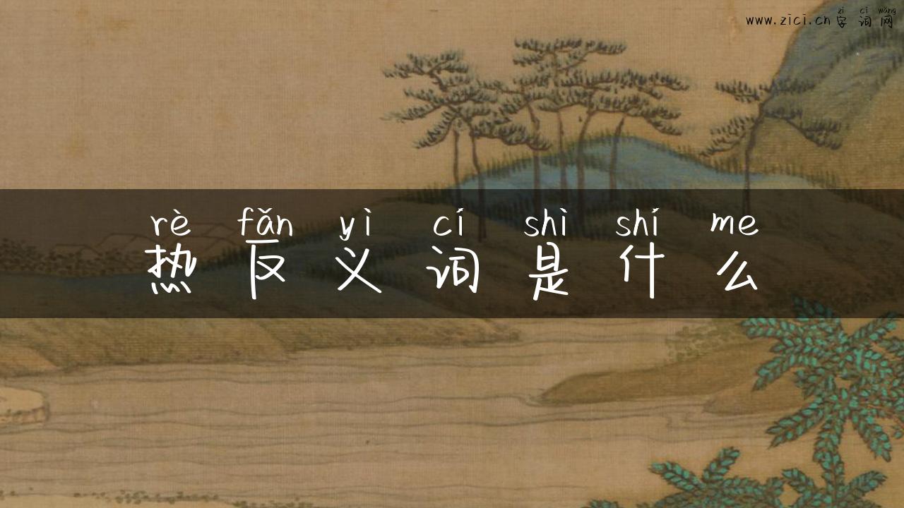 热反义词是什么