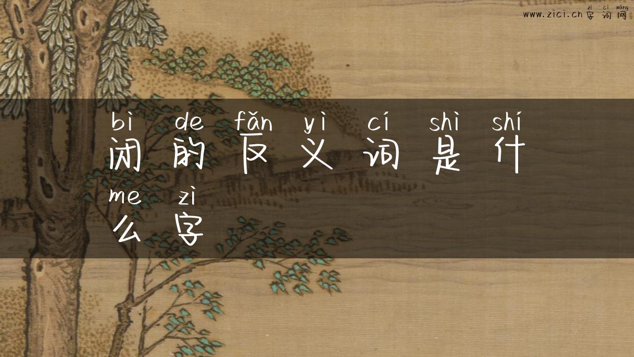 闭的反义词是什么字
