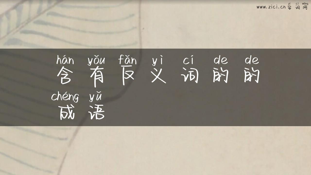 含有反义词的的成语