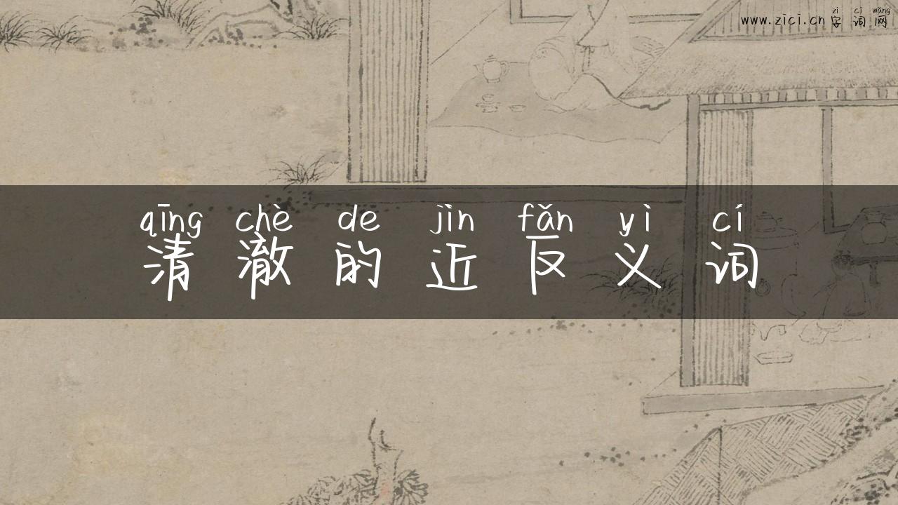 清澈的近反义词