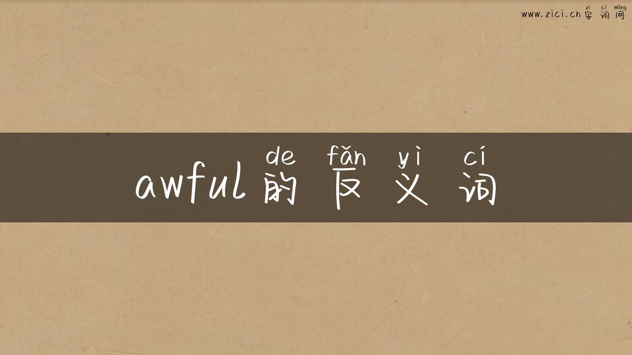 awful的反义词