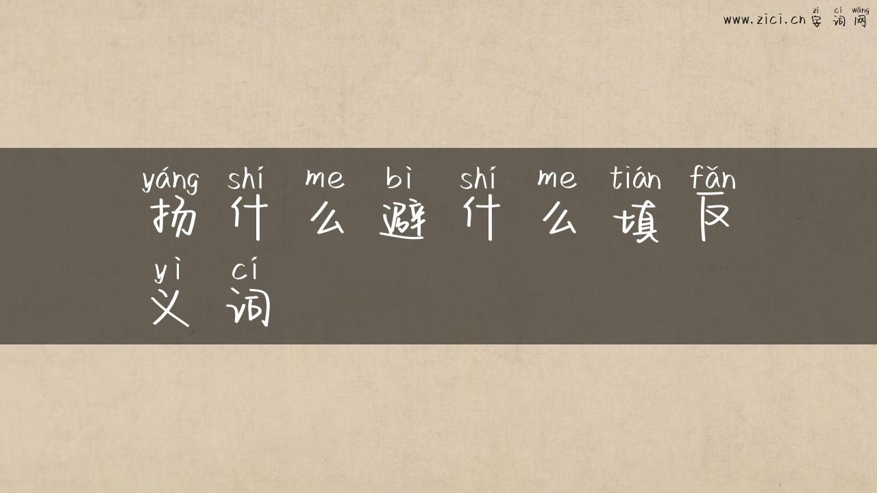 扬什么避什么填反义词