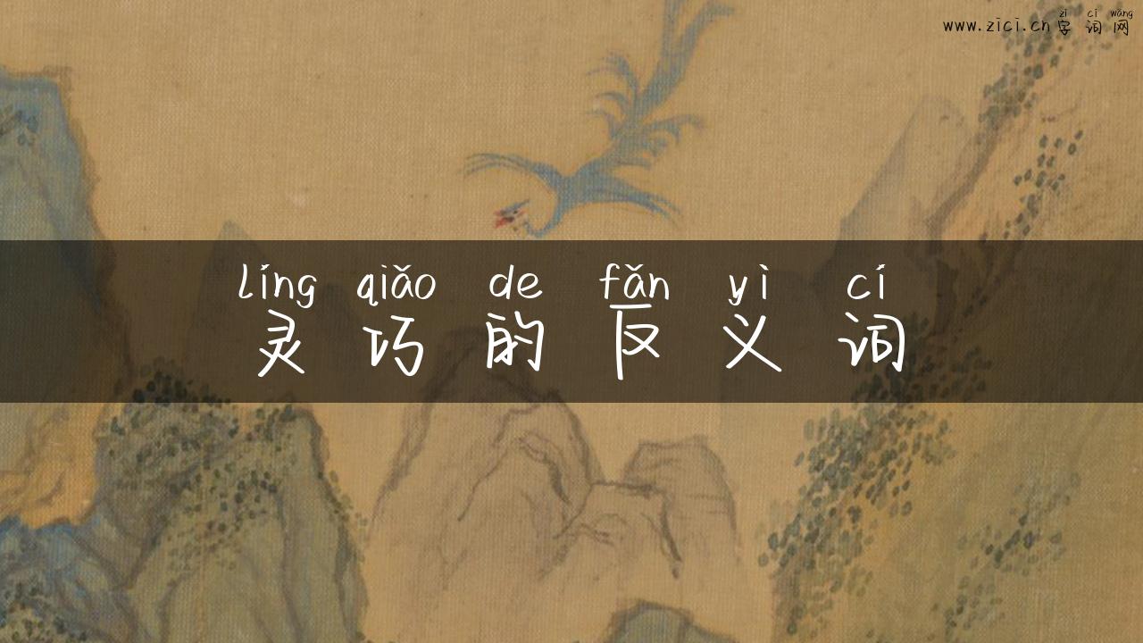 灵巧的反义词