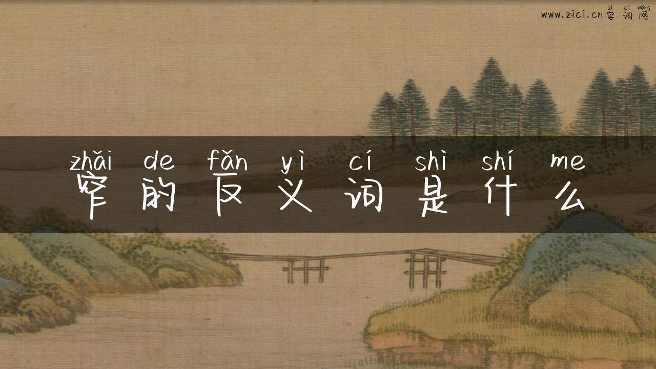 窄的反义词是什么