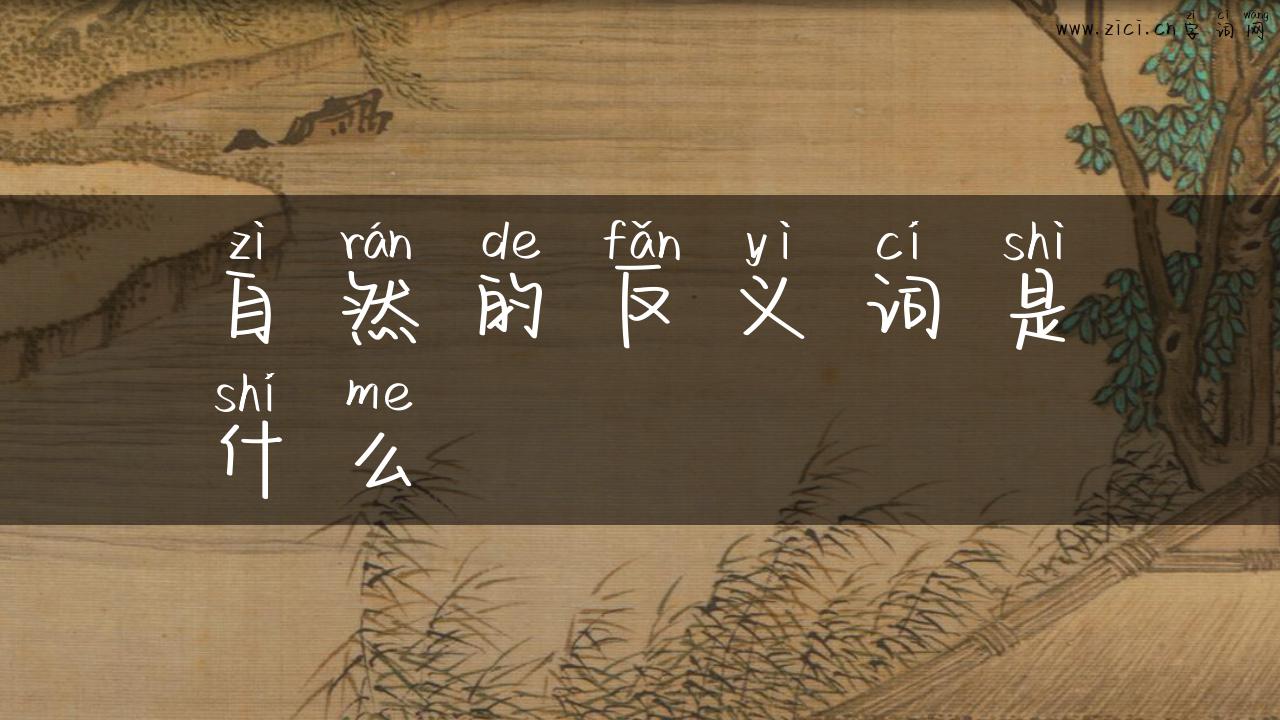 自然的反义词是什么