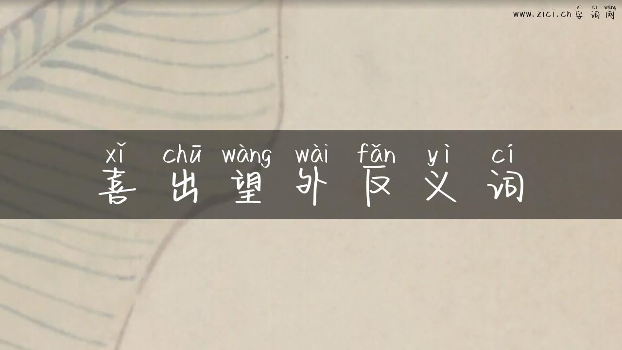 喜出望外反义词