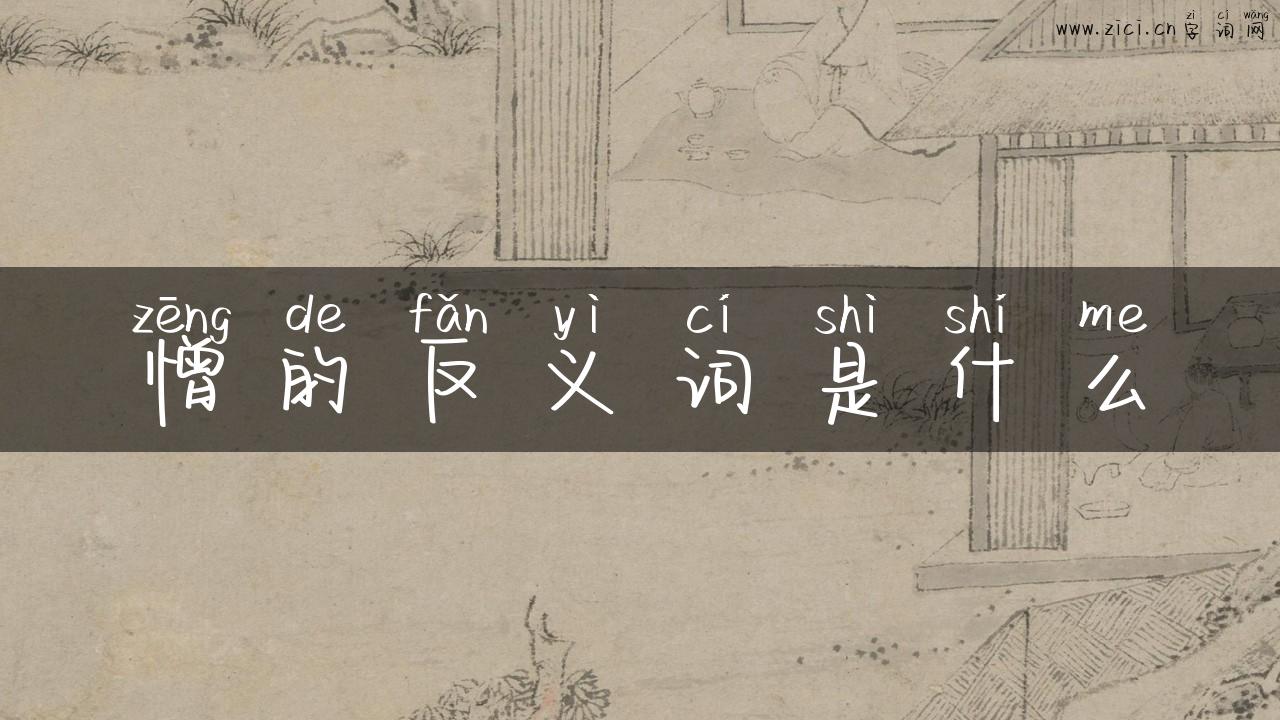憎的反义词是什么