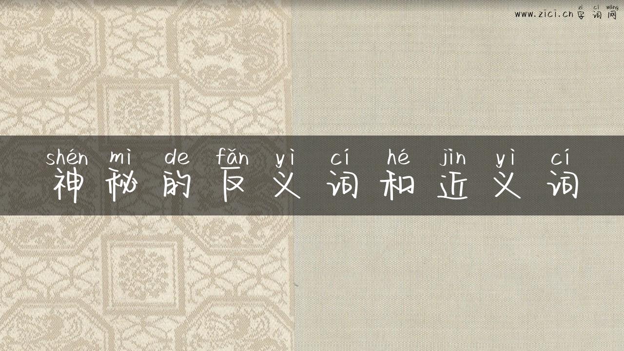 神秘的反义词和近义词