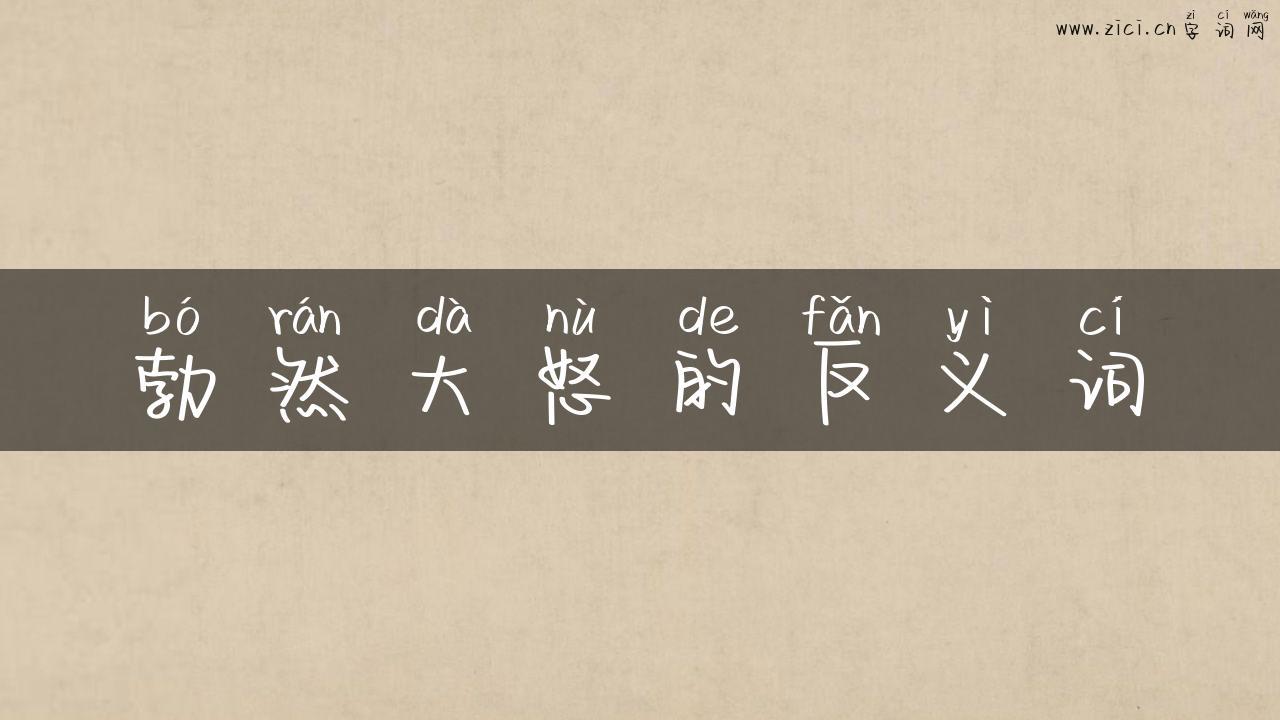 勃然大怒的反义词