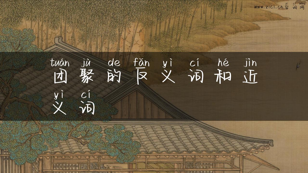团聚的反义词和近义词