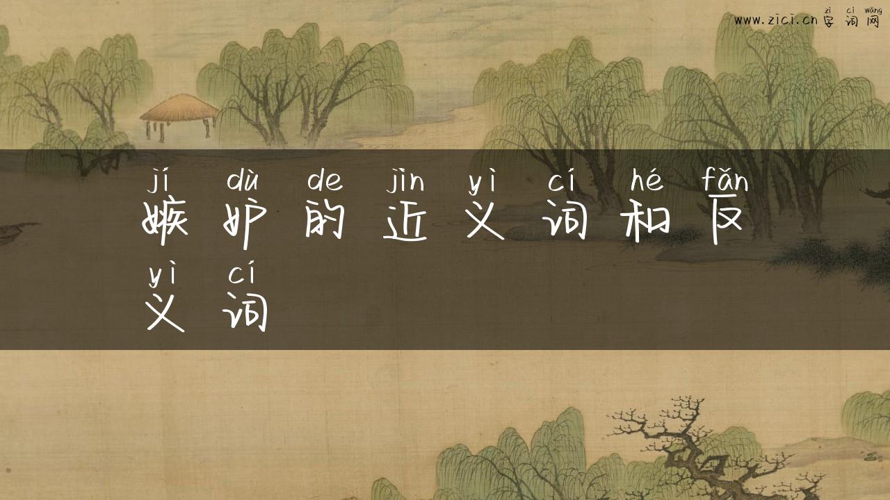 嫉妒的近义词和反义词