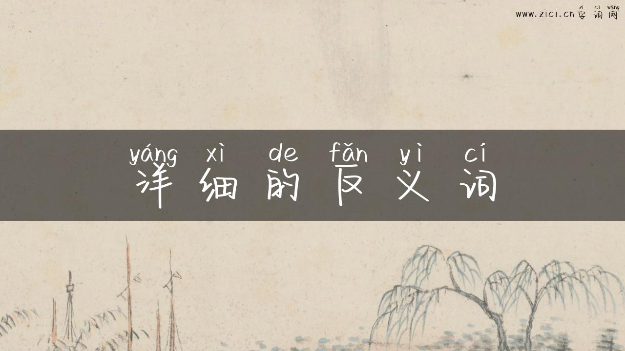 洋细的反义词