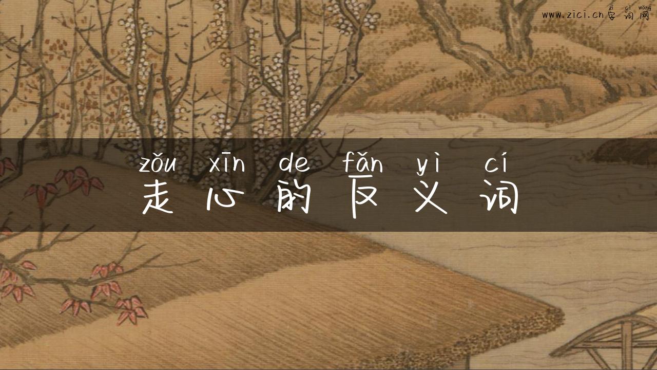 走心的反义词